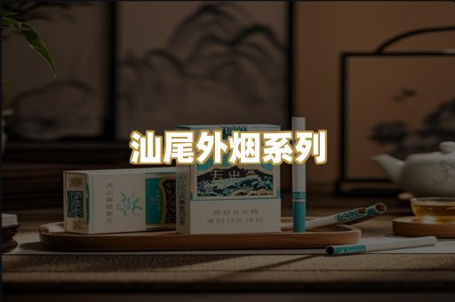 汕尾外烟系列