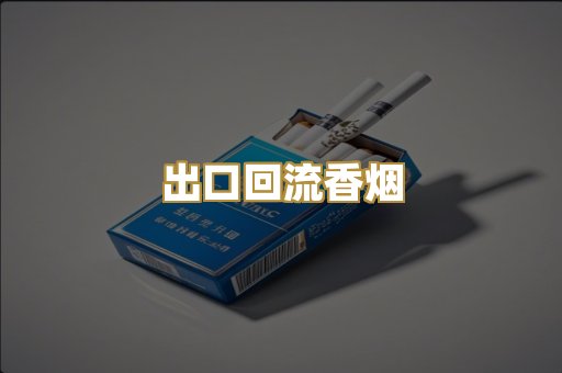出口回流香烟